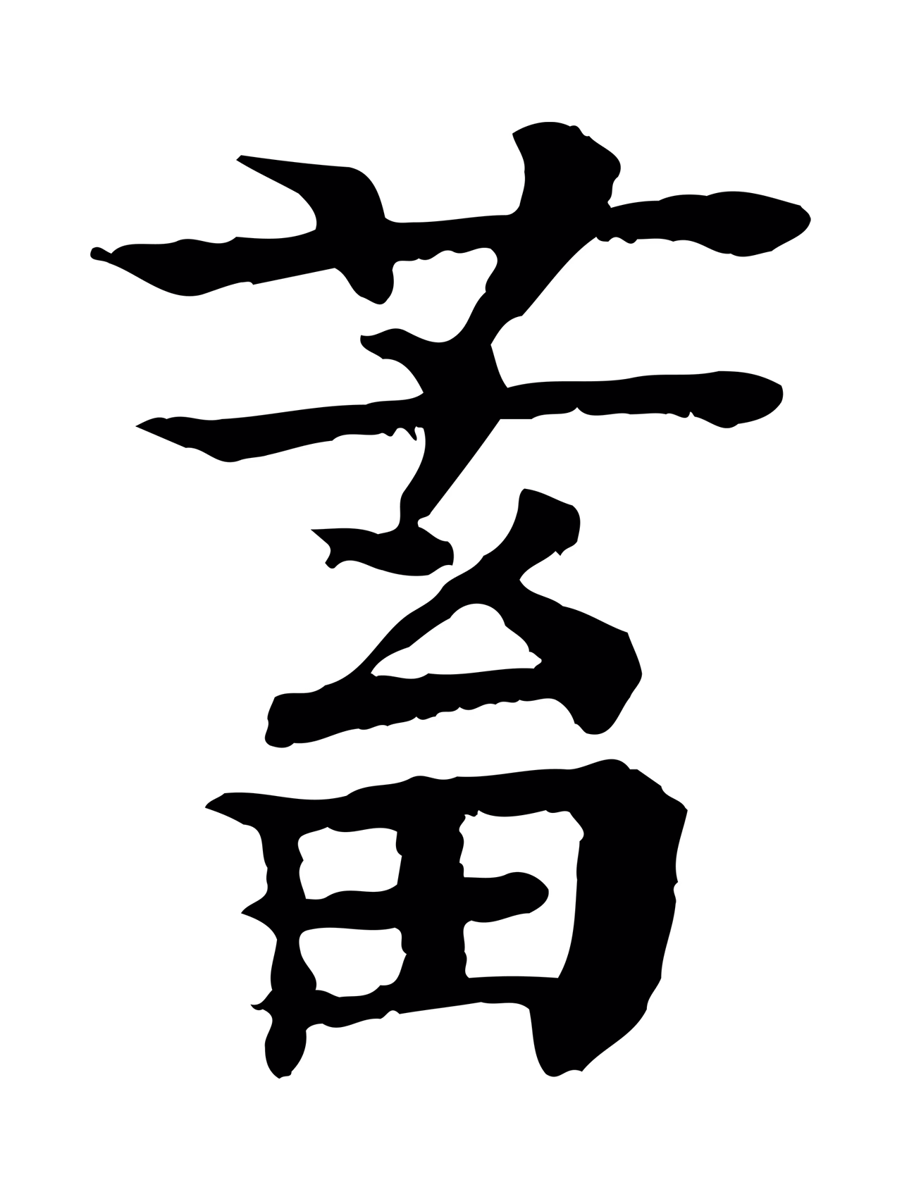 柳贯「蓄」字书法图片