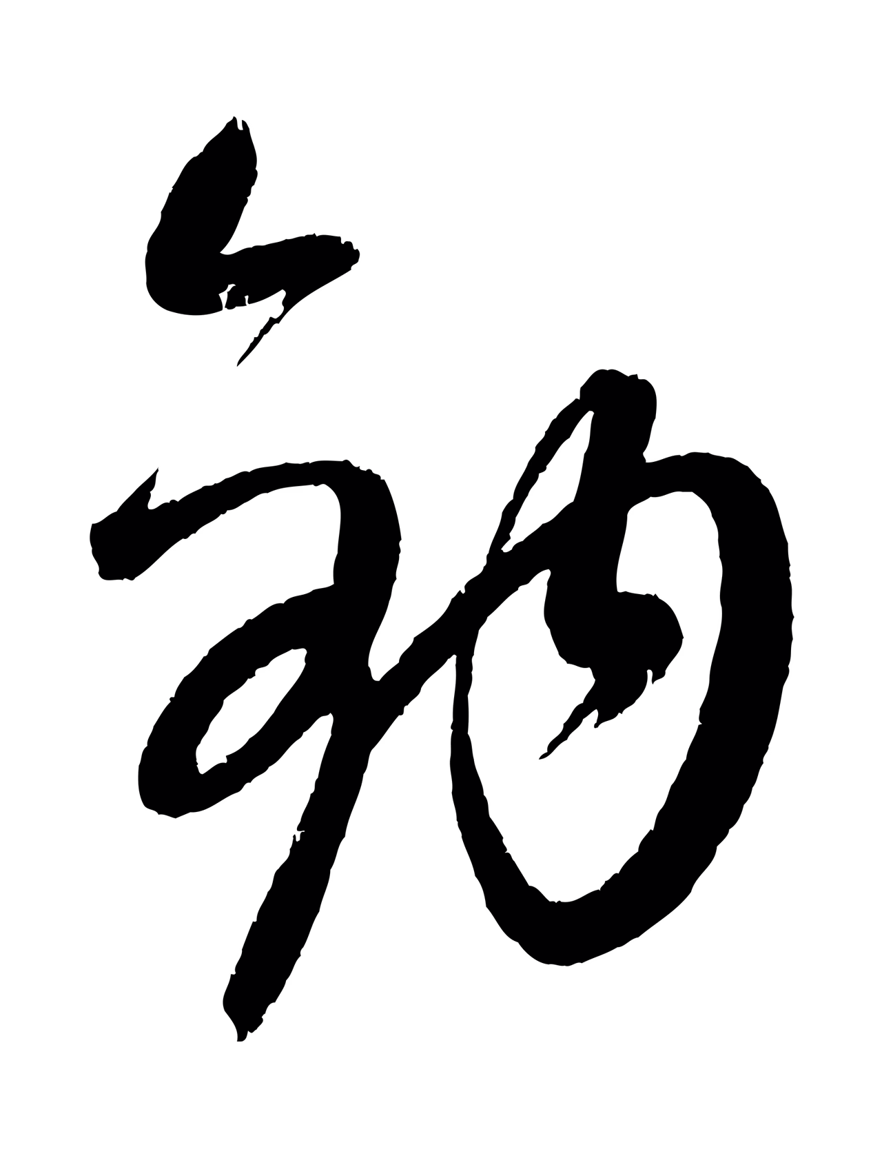 康里巎巎「鉤」字书法图片
