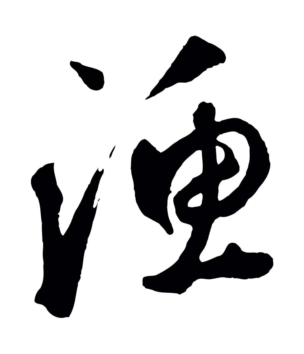 鲜于枢「漁」字书法图片