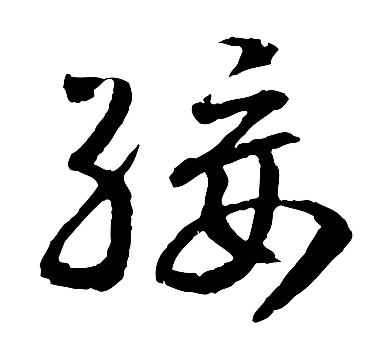 赵构「綏」字书法图片