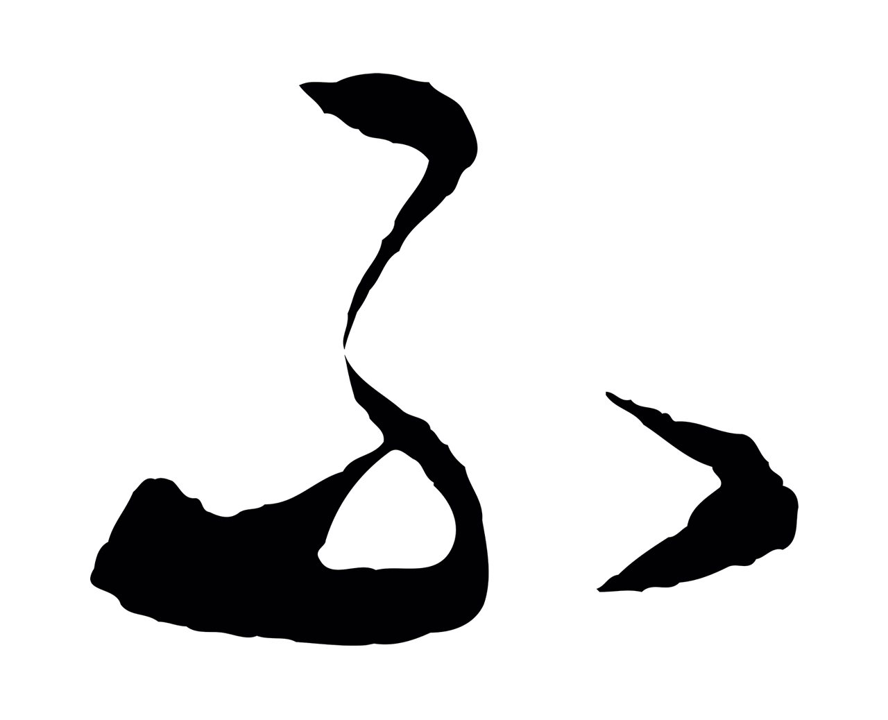 饶介「不」字书法图片