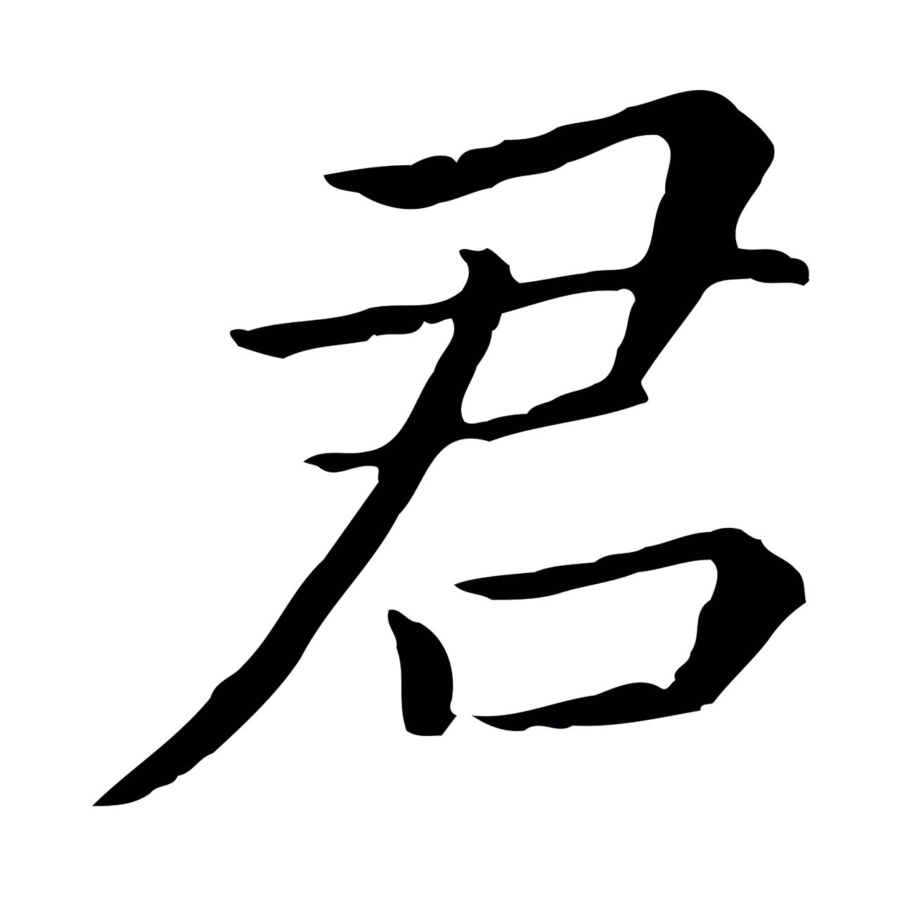 董其昌「君」字书法图片
