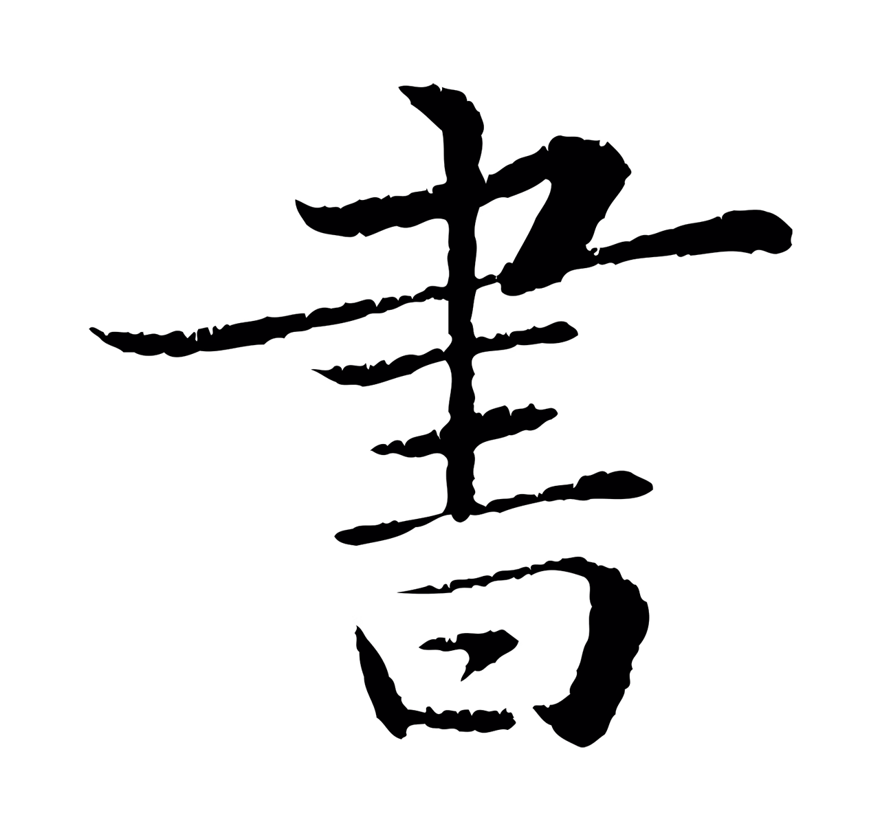 苏轼「書」字书法图片