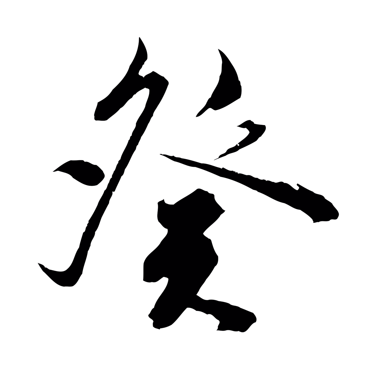 陈淳「癸」字书法图片