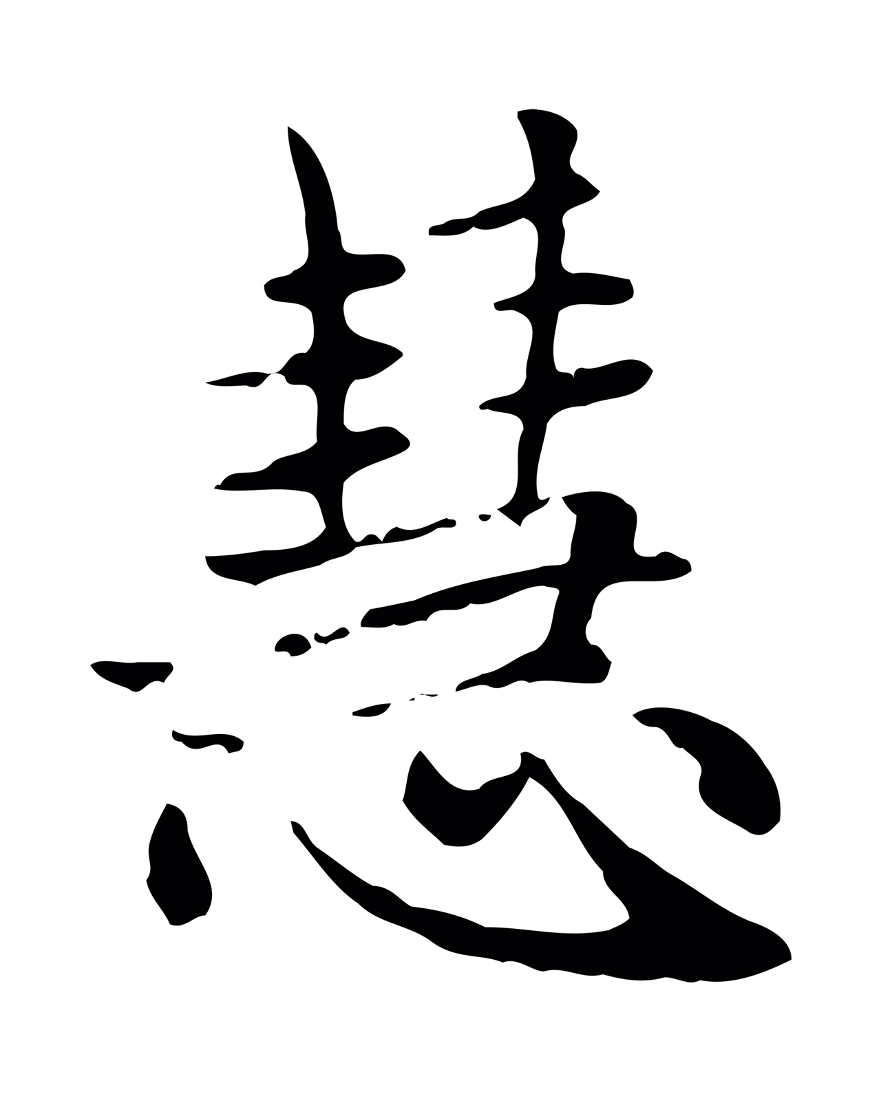 赵孟頫「慧」字书法图片