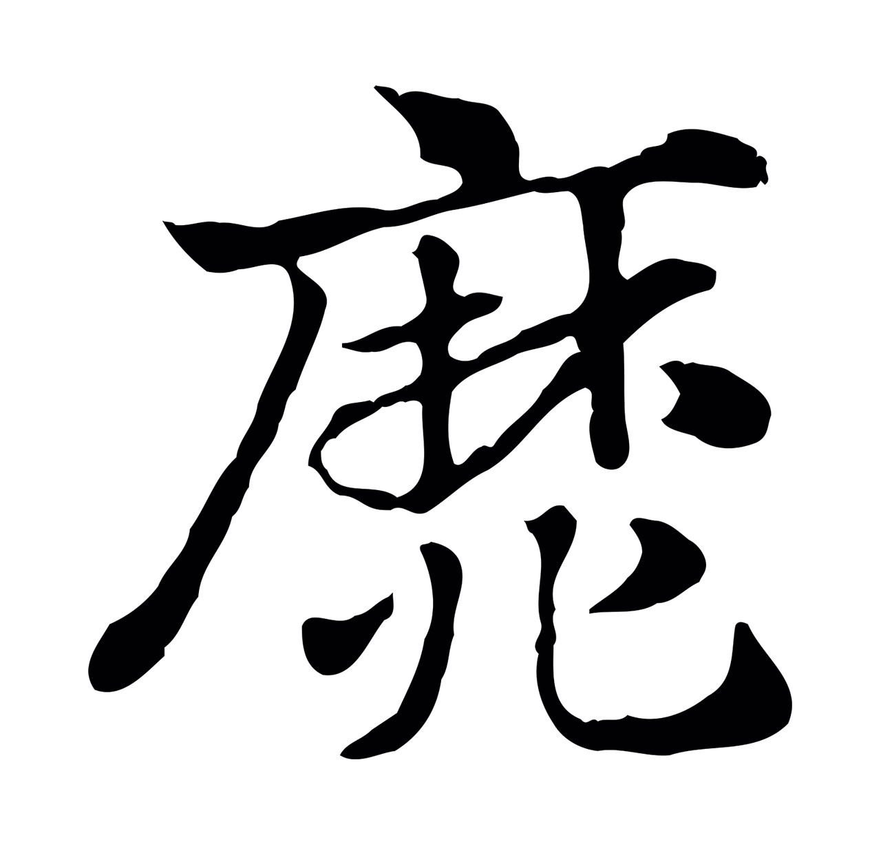 赵孟頫「靡」字书法图片