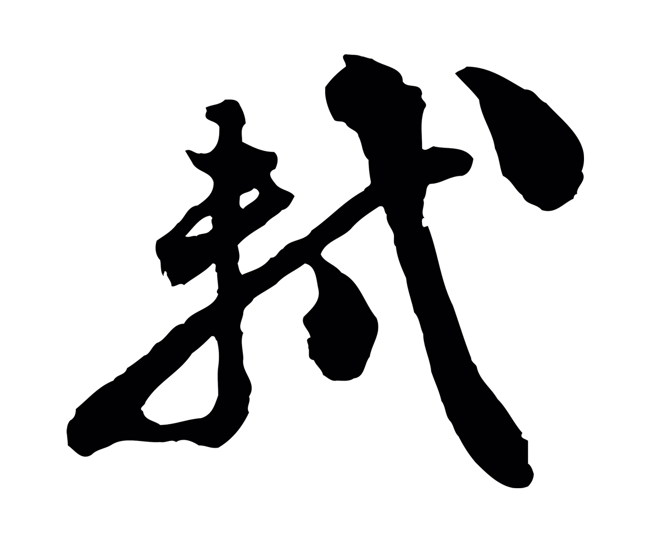 苏轼「軾」字书法图片