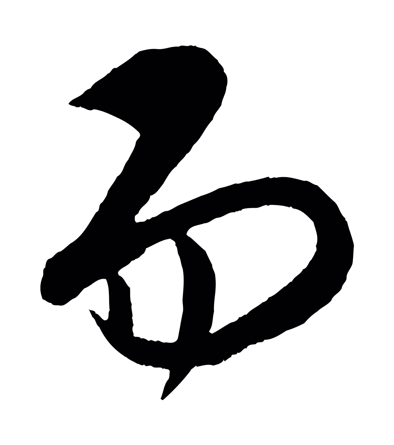 康里巎巎「而」字书法图片