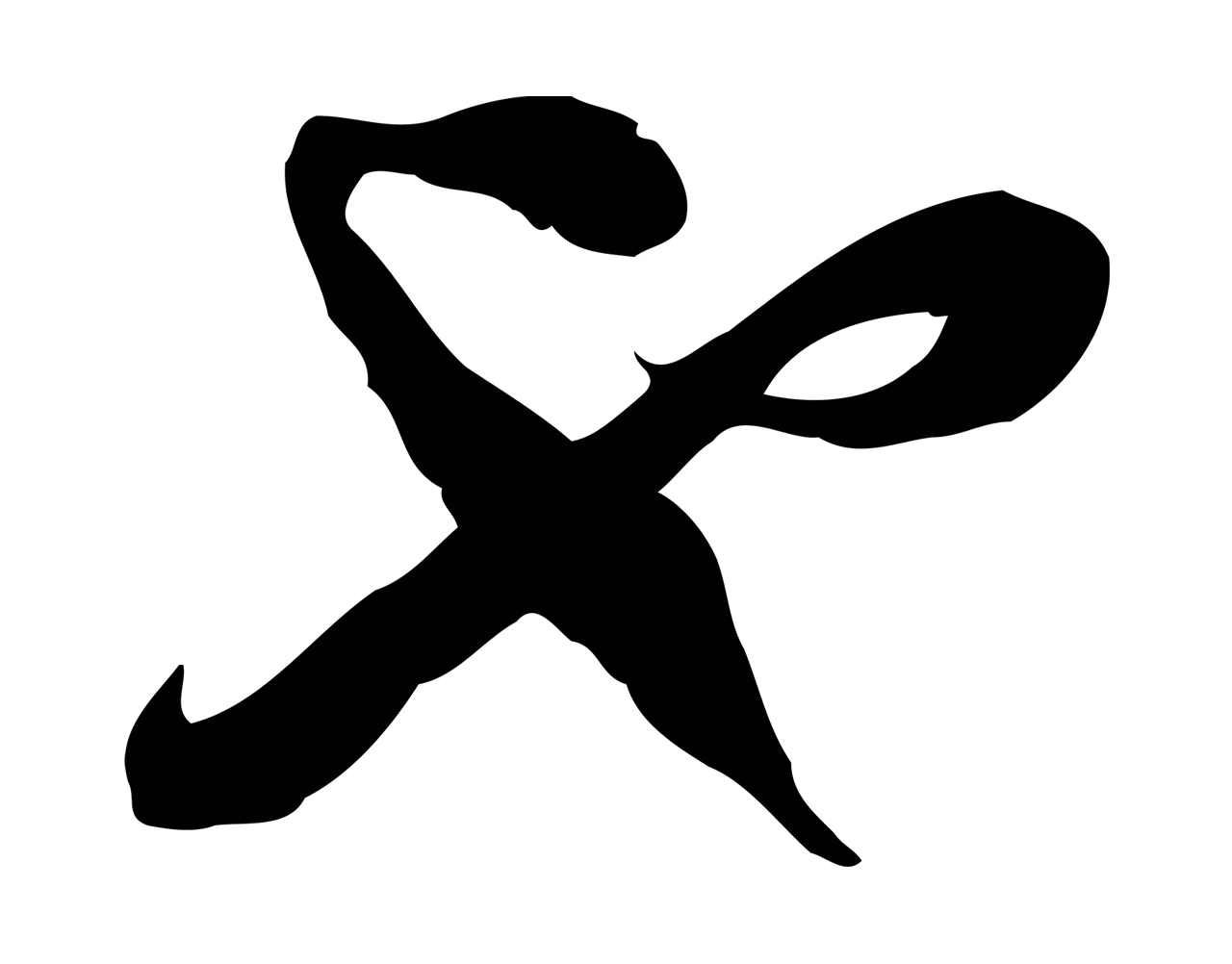 陆游「也」字书法图片
