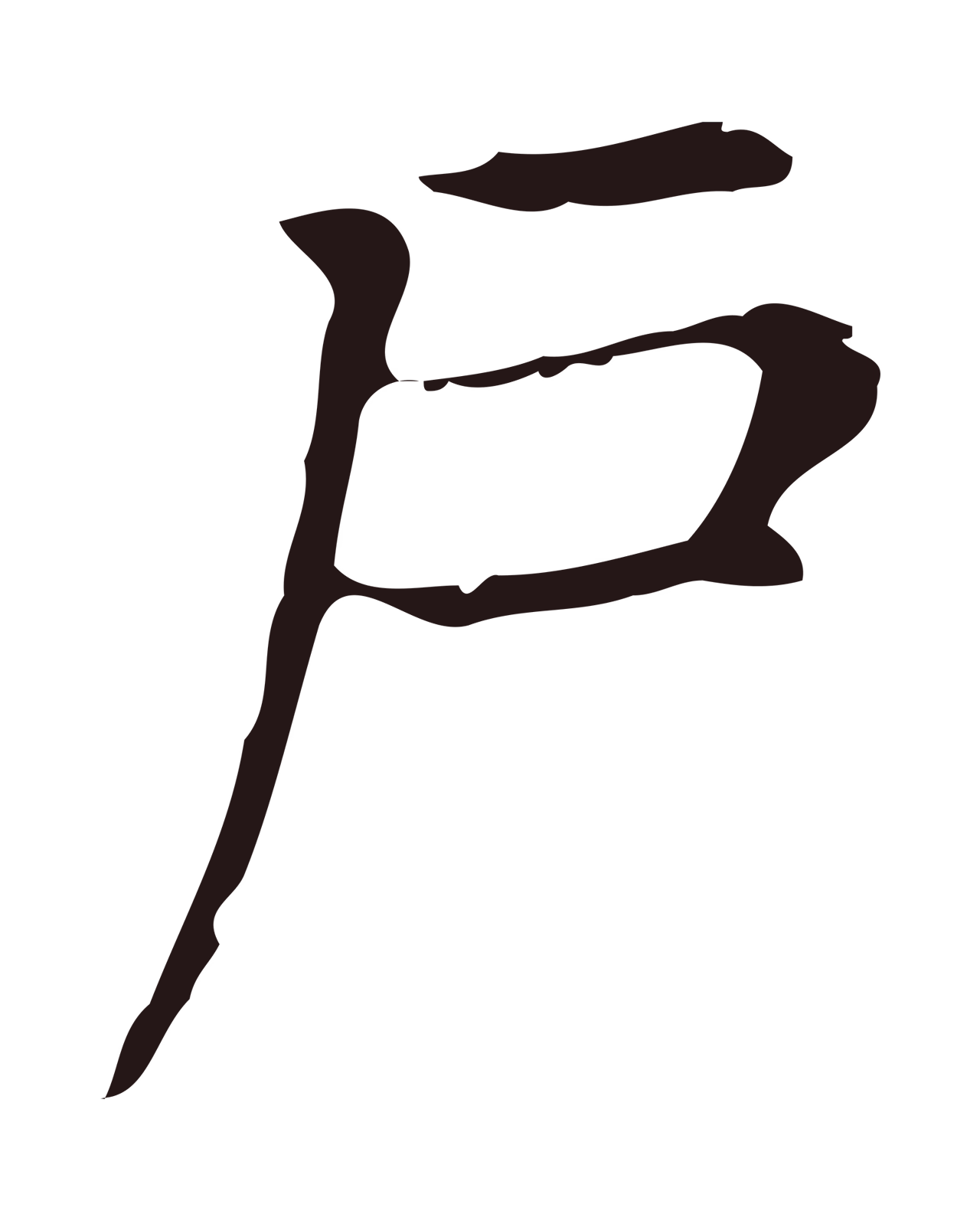 俞和「戶」字书法图片