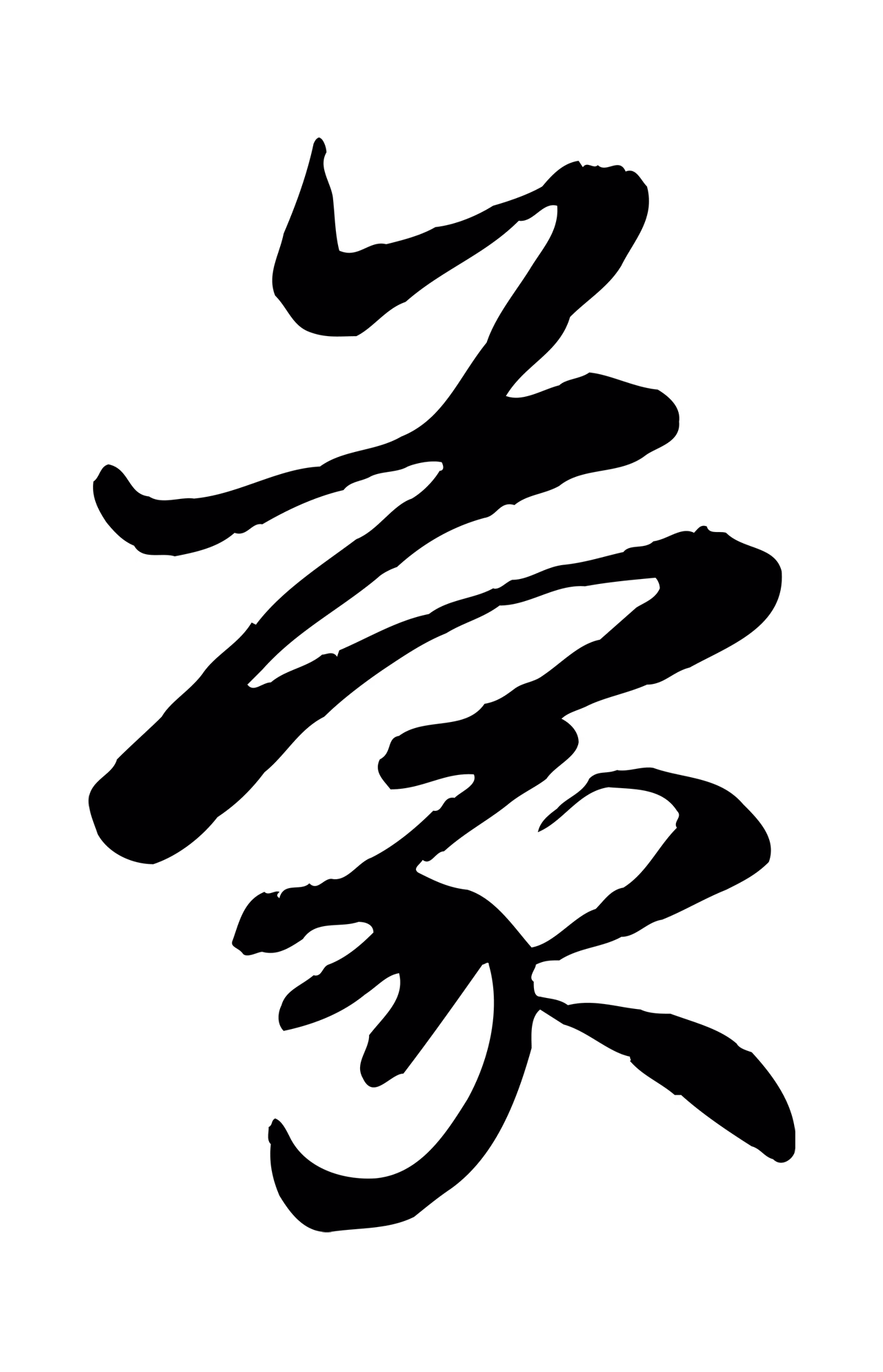 赵孟頫「蒙」字书法图片