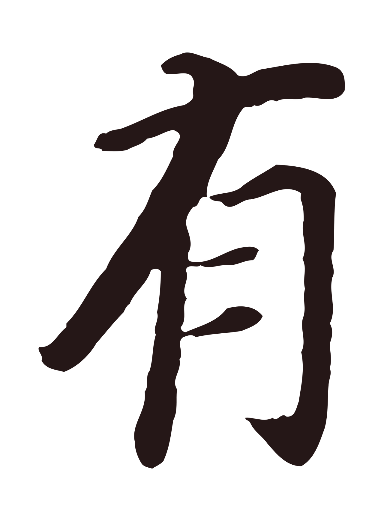 董其昌「有」字书法图片