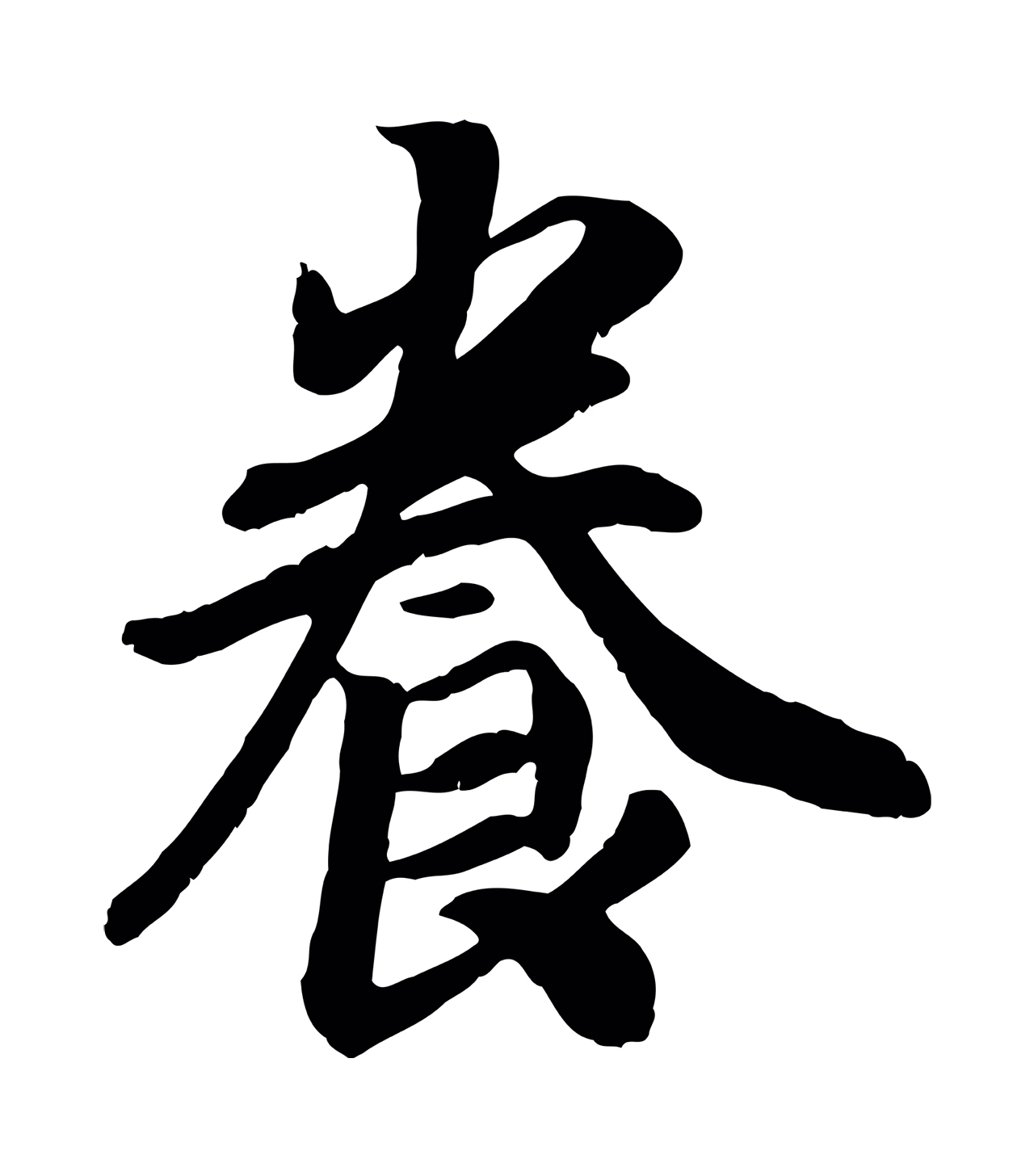 赵构「養」字书法图片