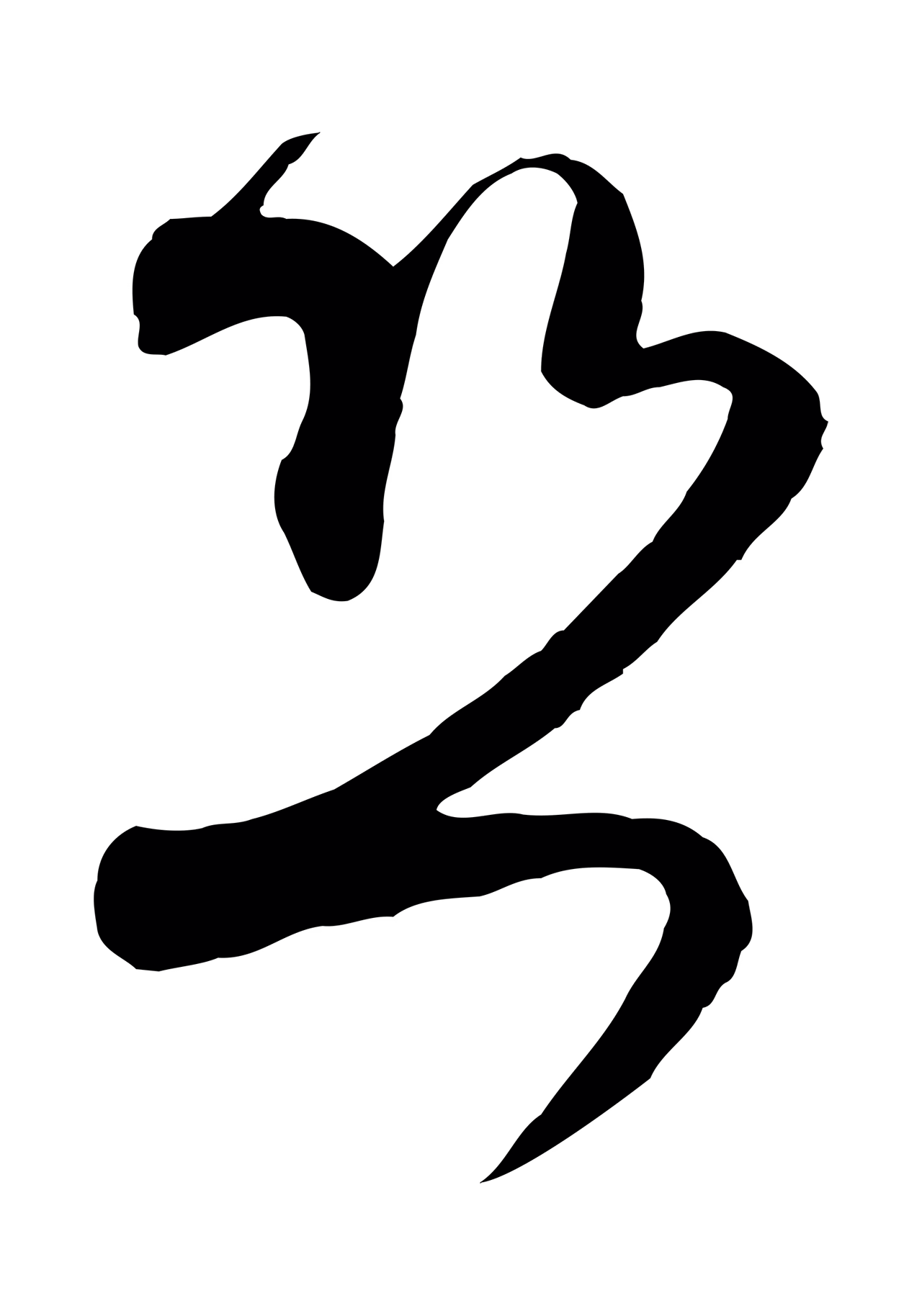 范成大「恐」字书法图片