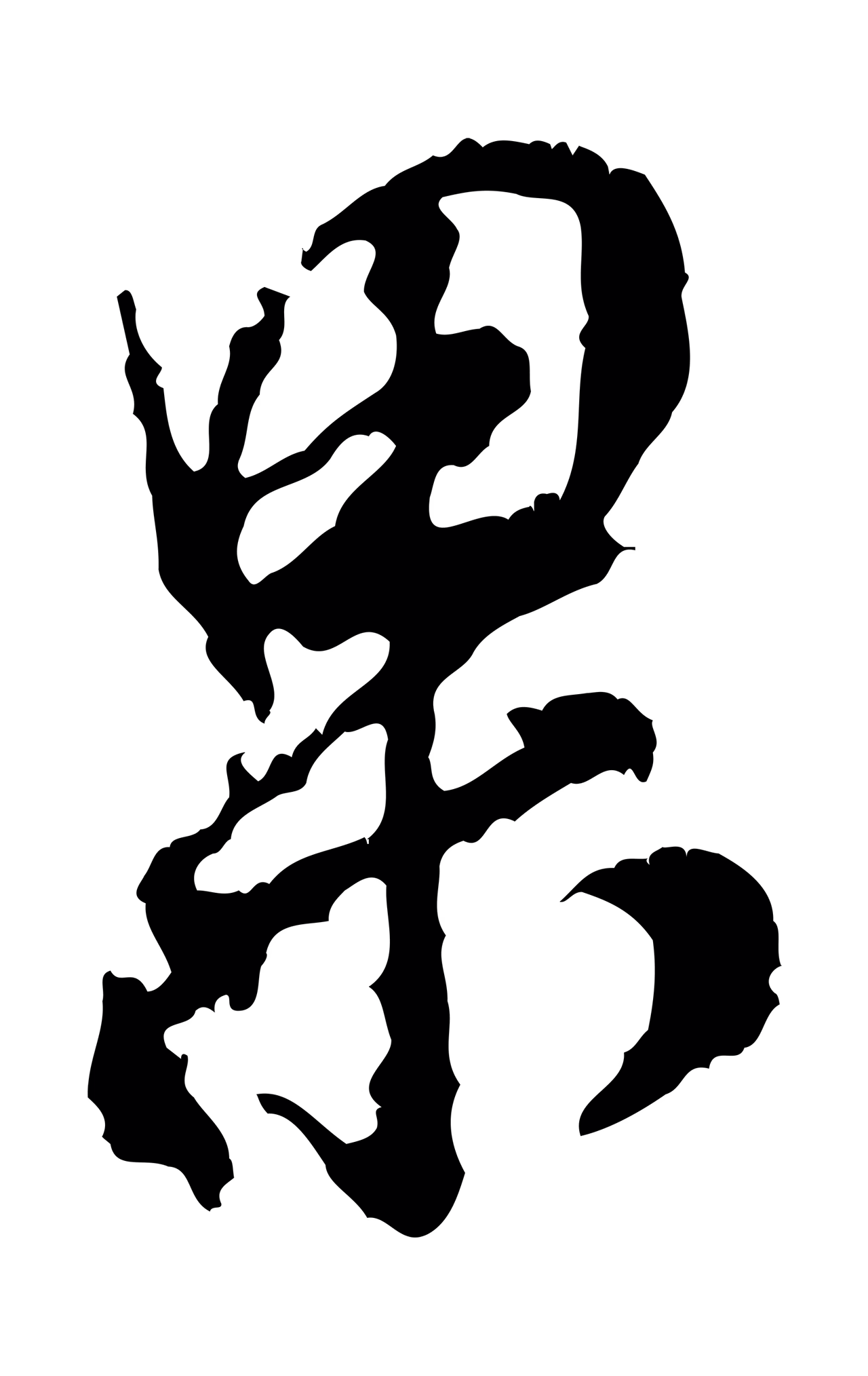 米芾「果」字书法图片