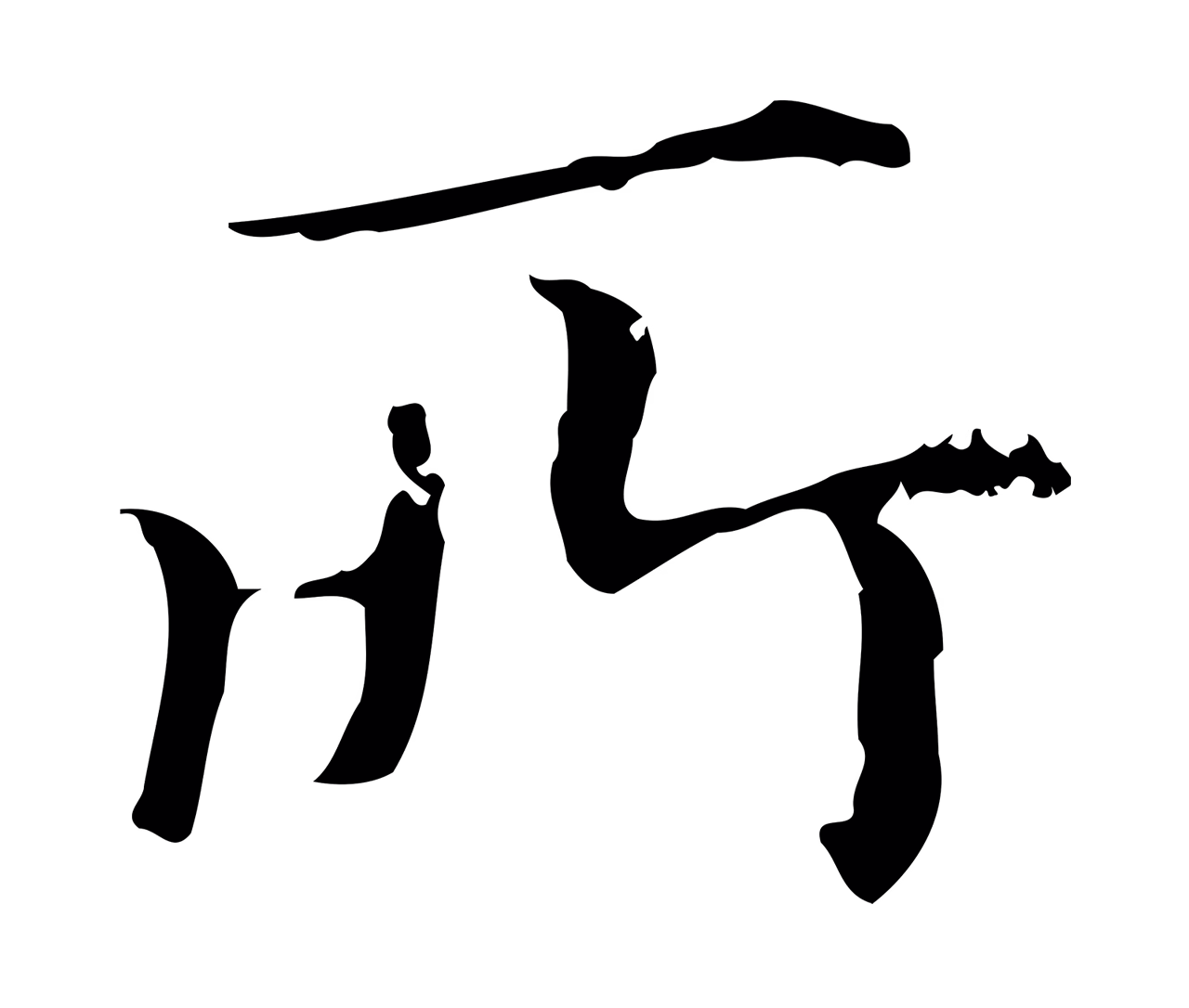 赵孟頫「所」字书法图片