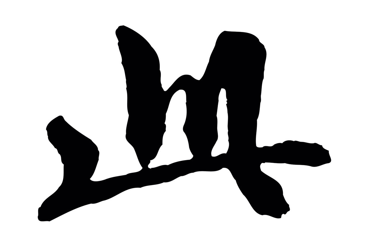 邓文原「此」字书法图片