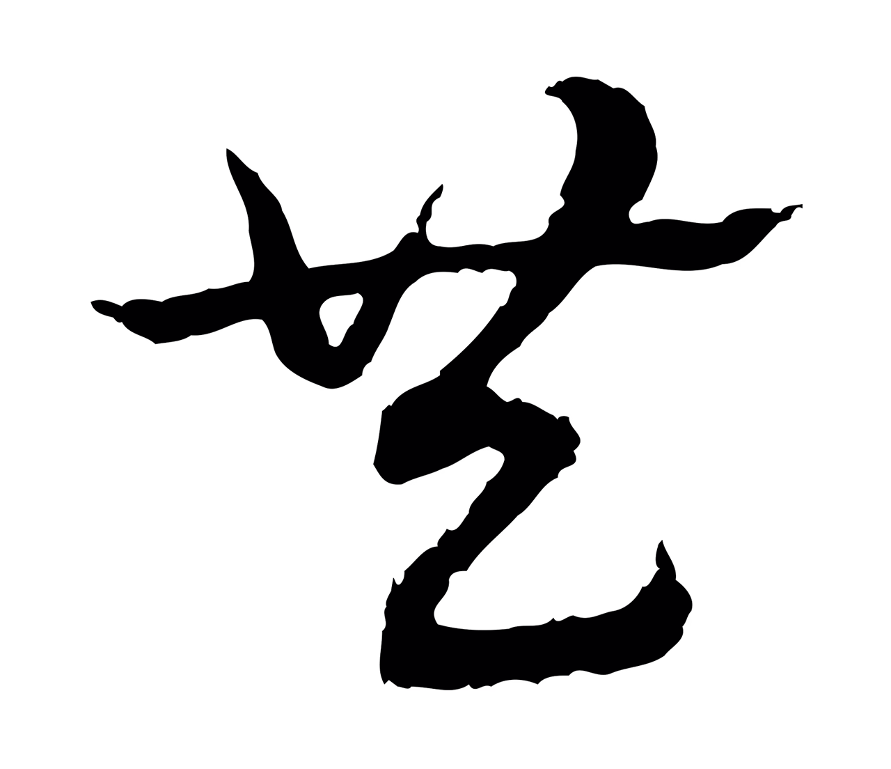 赵孟頫「共」字书法图片