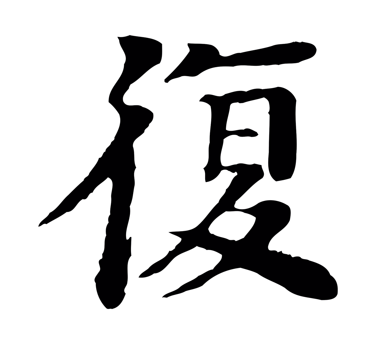 柳贯「復」字书法图片