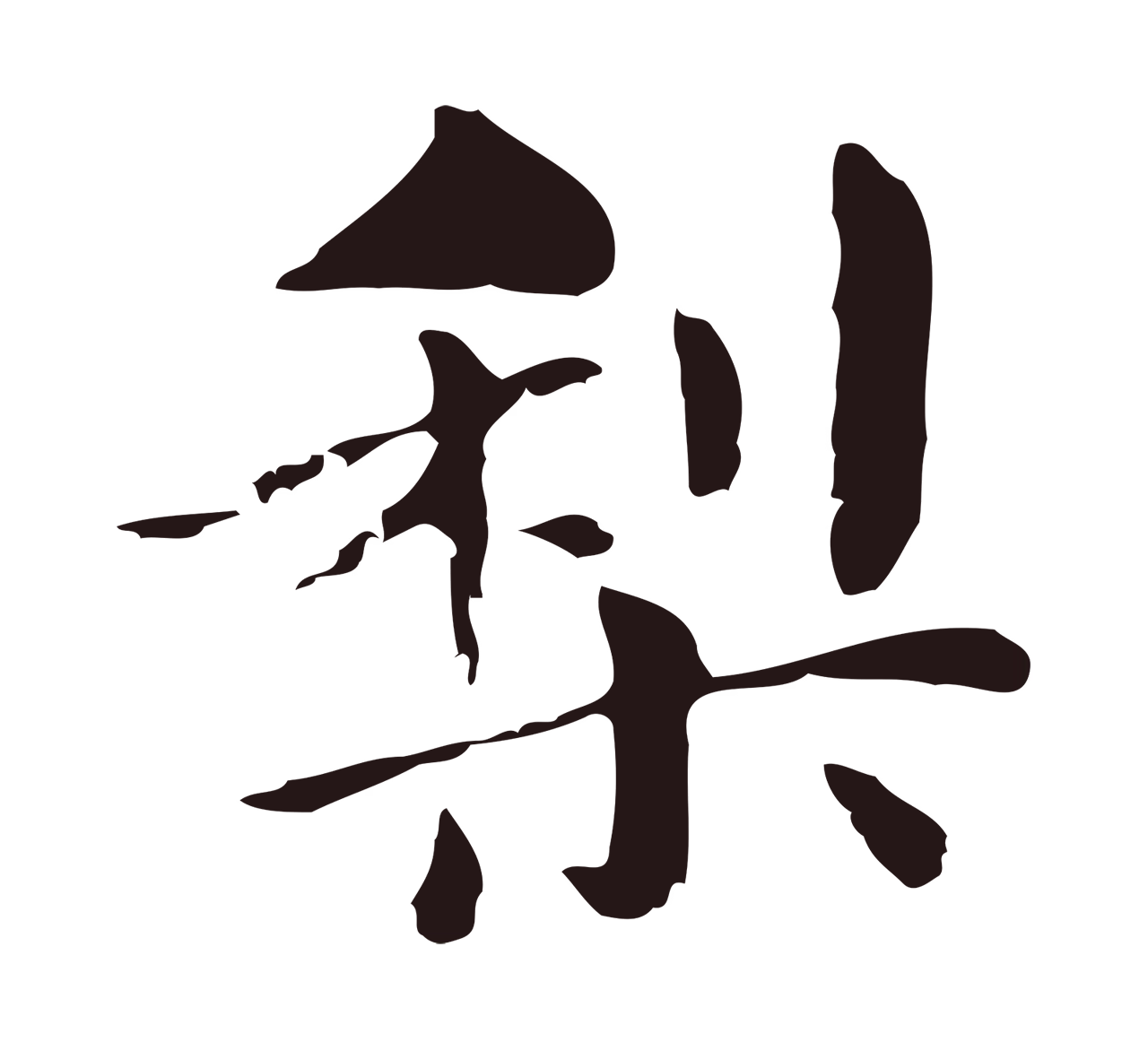 俞和「梨」字书法图片