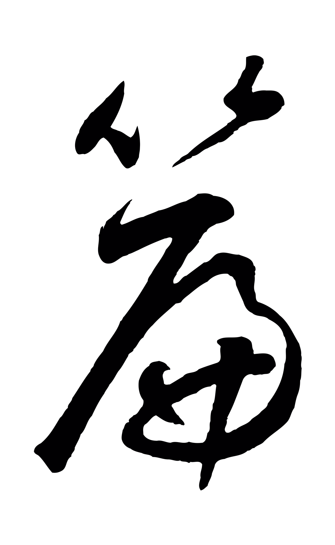 鲜于枢「篇」字书法图片
