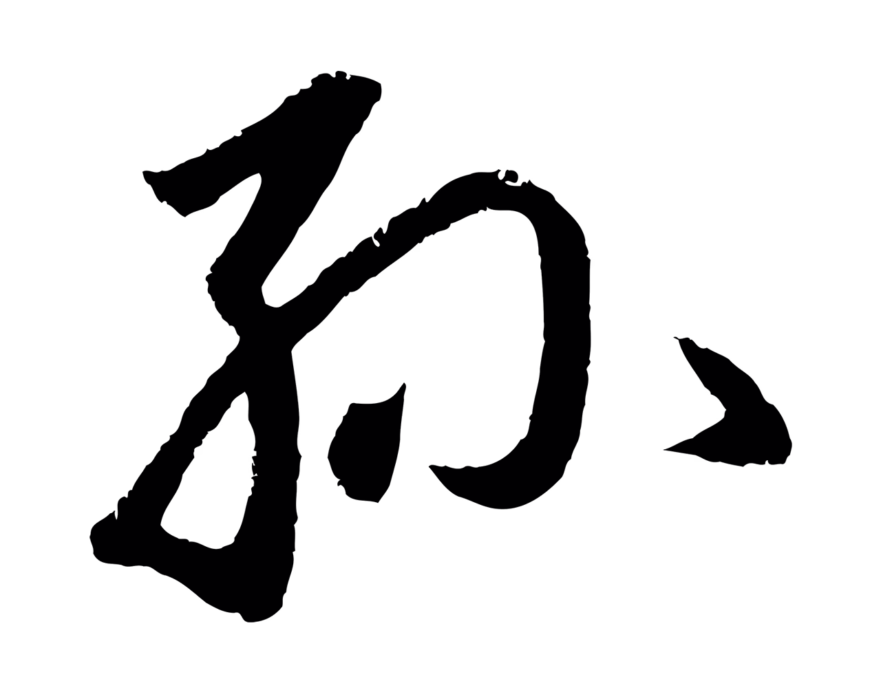 赵孟頫「孫」字书法图片