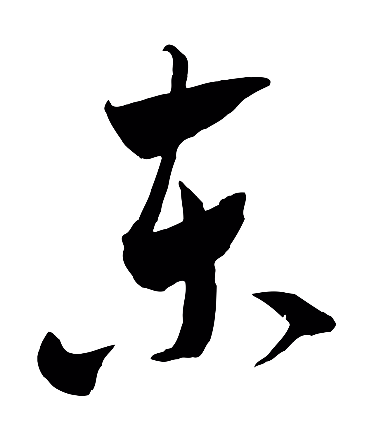 米芾「東」字书法图片