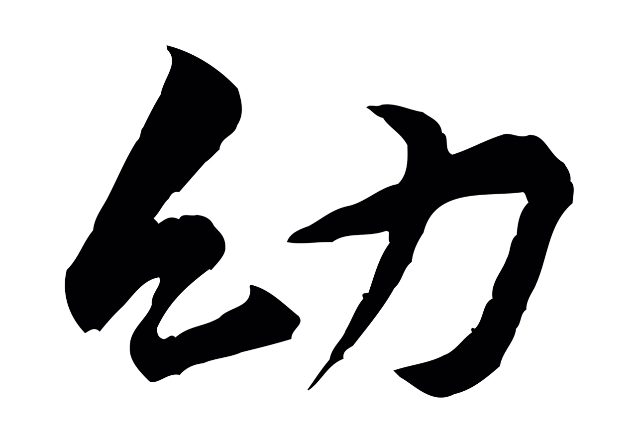 黄庭坚「幼」字书法图片