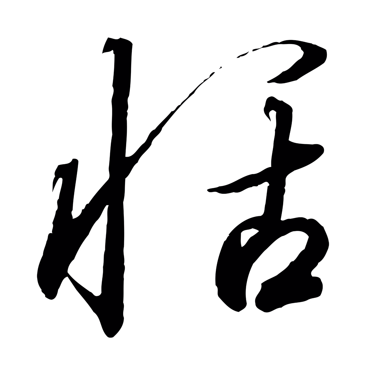 赵构「恬」字书法图片