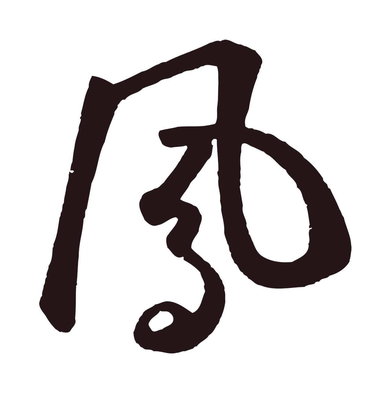 鲜于枢「鳳」字书法图片