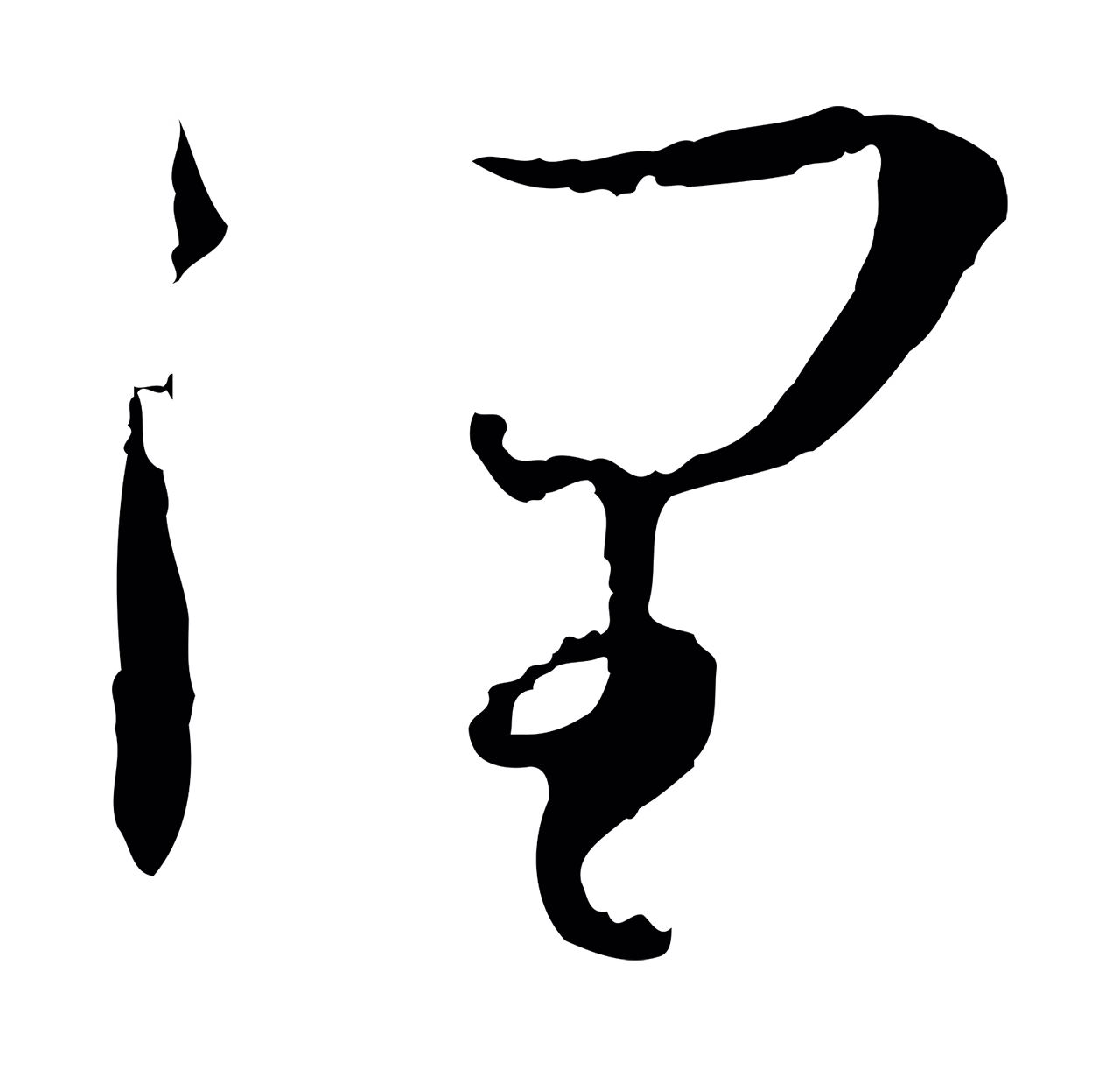 孙过庭「潤」字书法图片