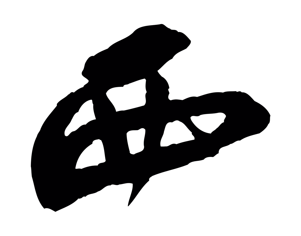 米芾「西」字书法图片
