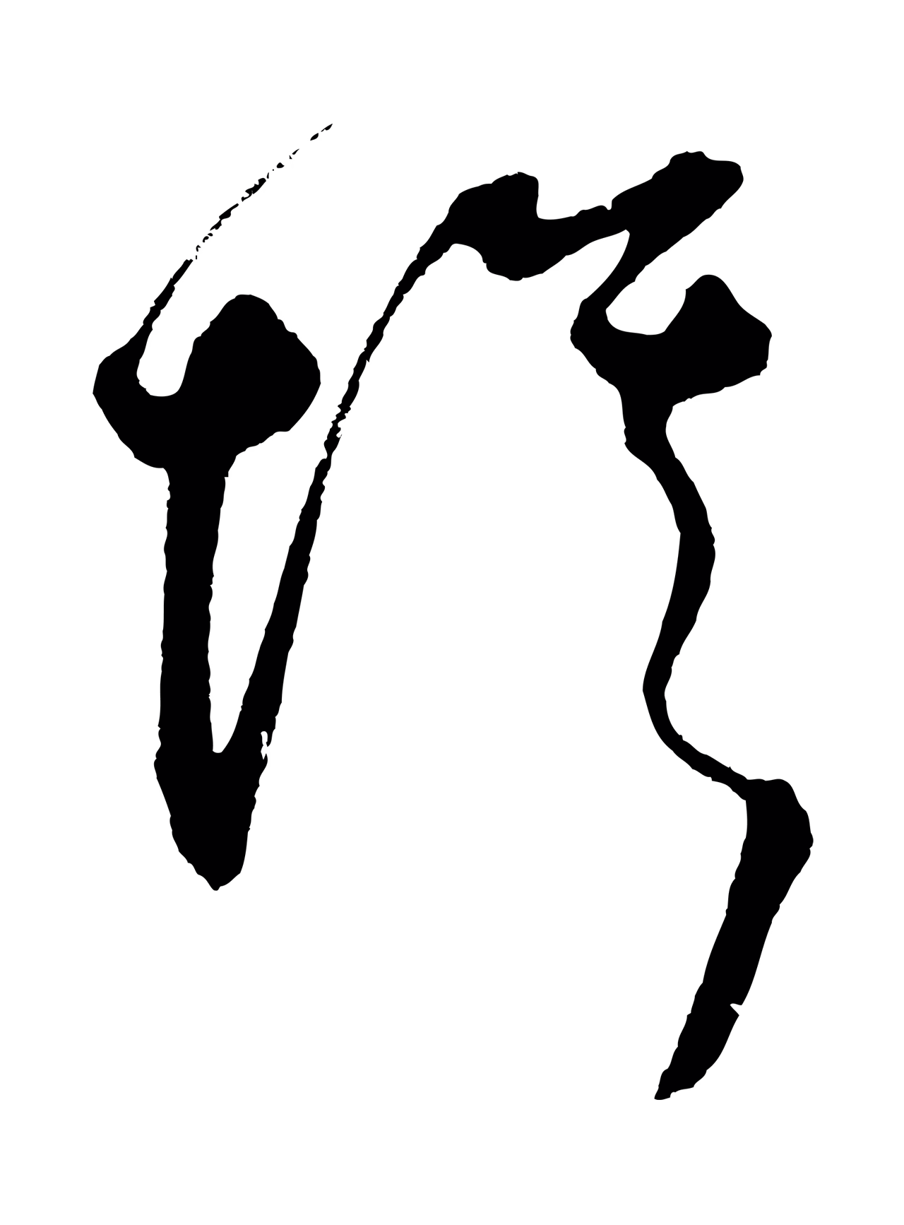 鲜于枢「埃」字书法图片