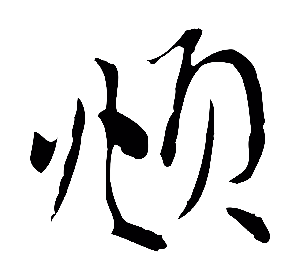 赵孟頫「頫」字书法图片
