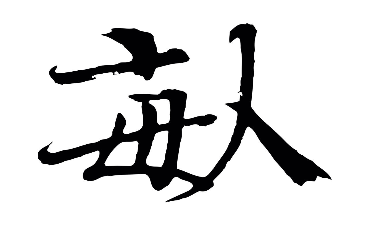 欧阳修「畝」字书法图片