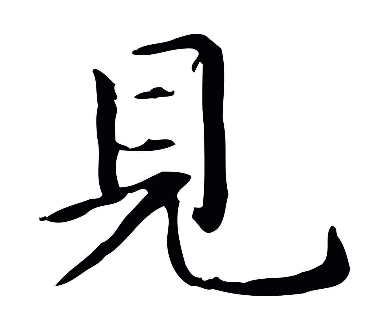 赵孟頫「見」字书法图片