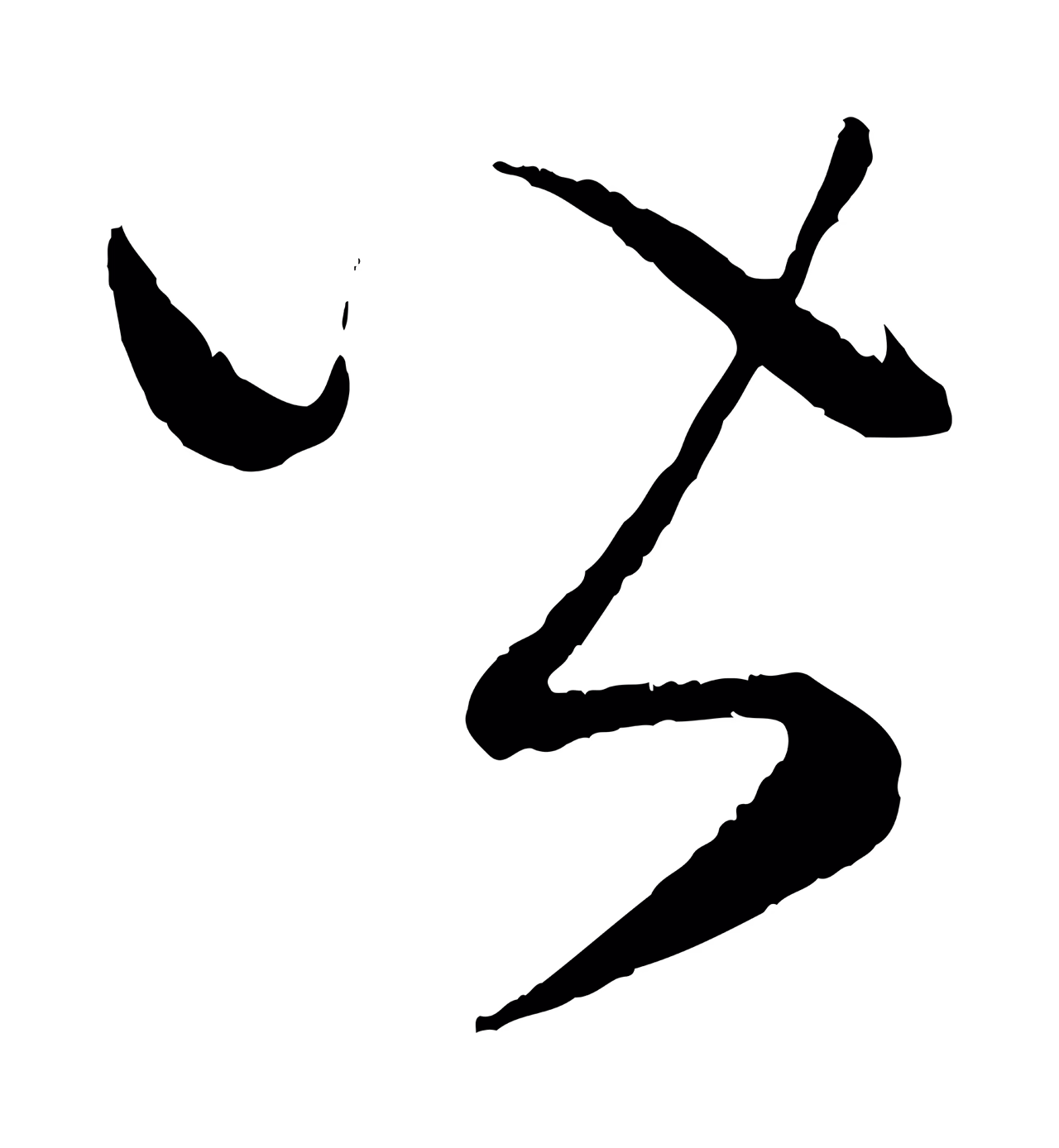 康里巎巎「皆」字书法图片