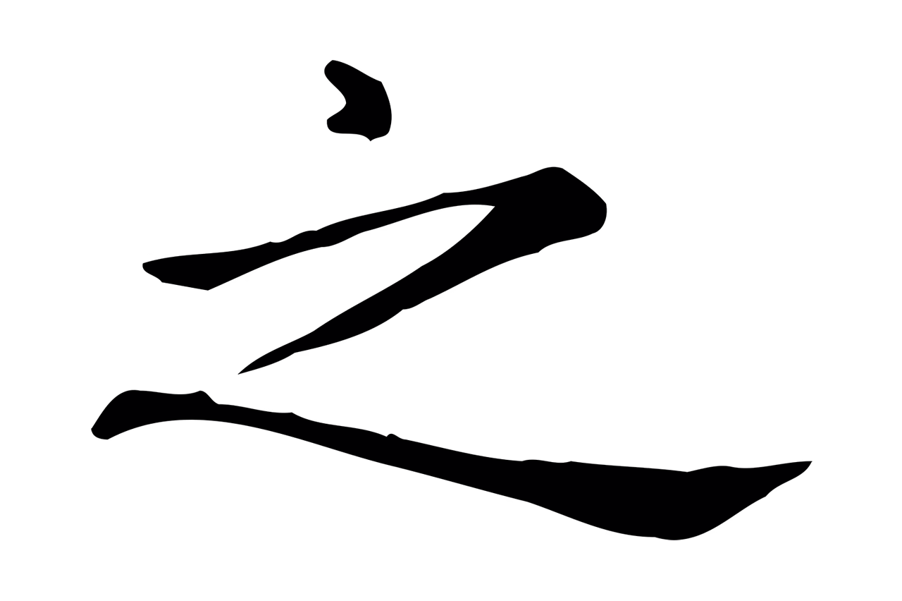 赵孟頫「之」字书法图片