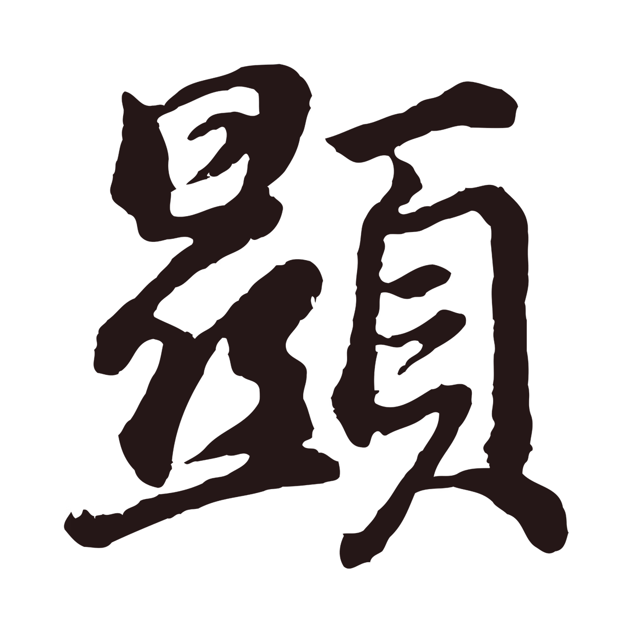 董其昌「顯」字书法图片