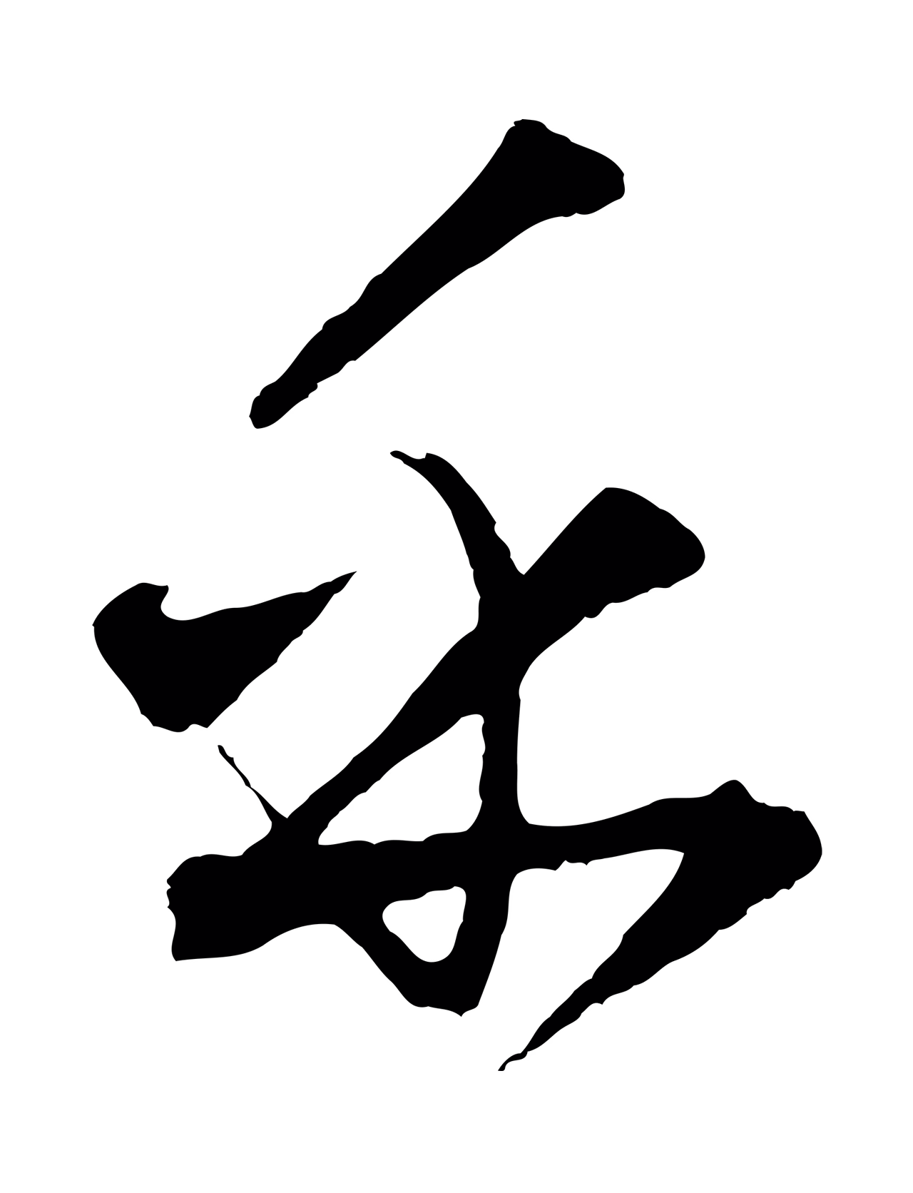 饶介「乎」字书法图片
