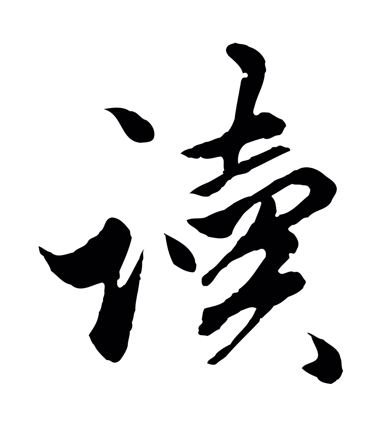 赵孟頫「讀」字书法图片