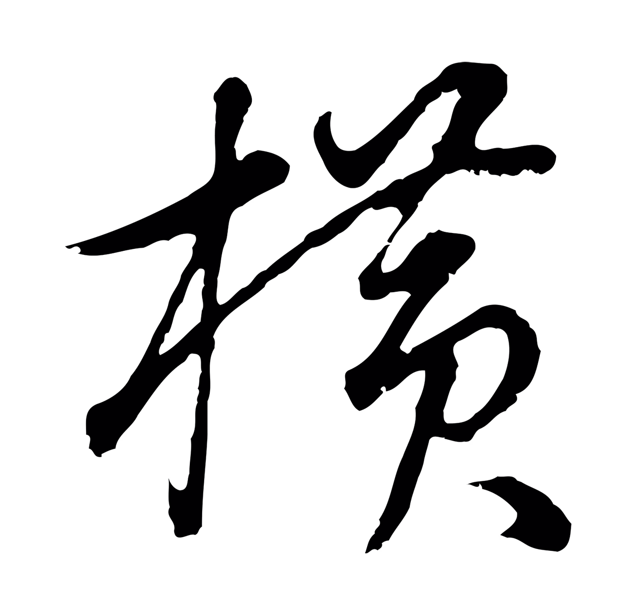 董其昌「橫」字书法图片