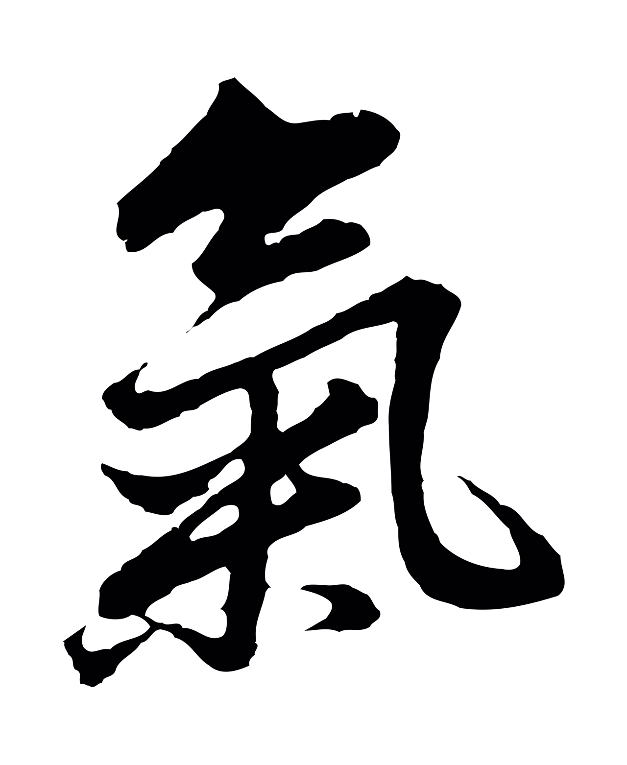 董其昌「氣」字书法图片