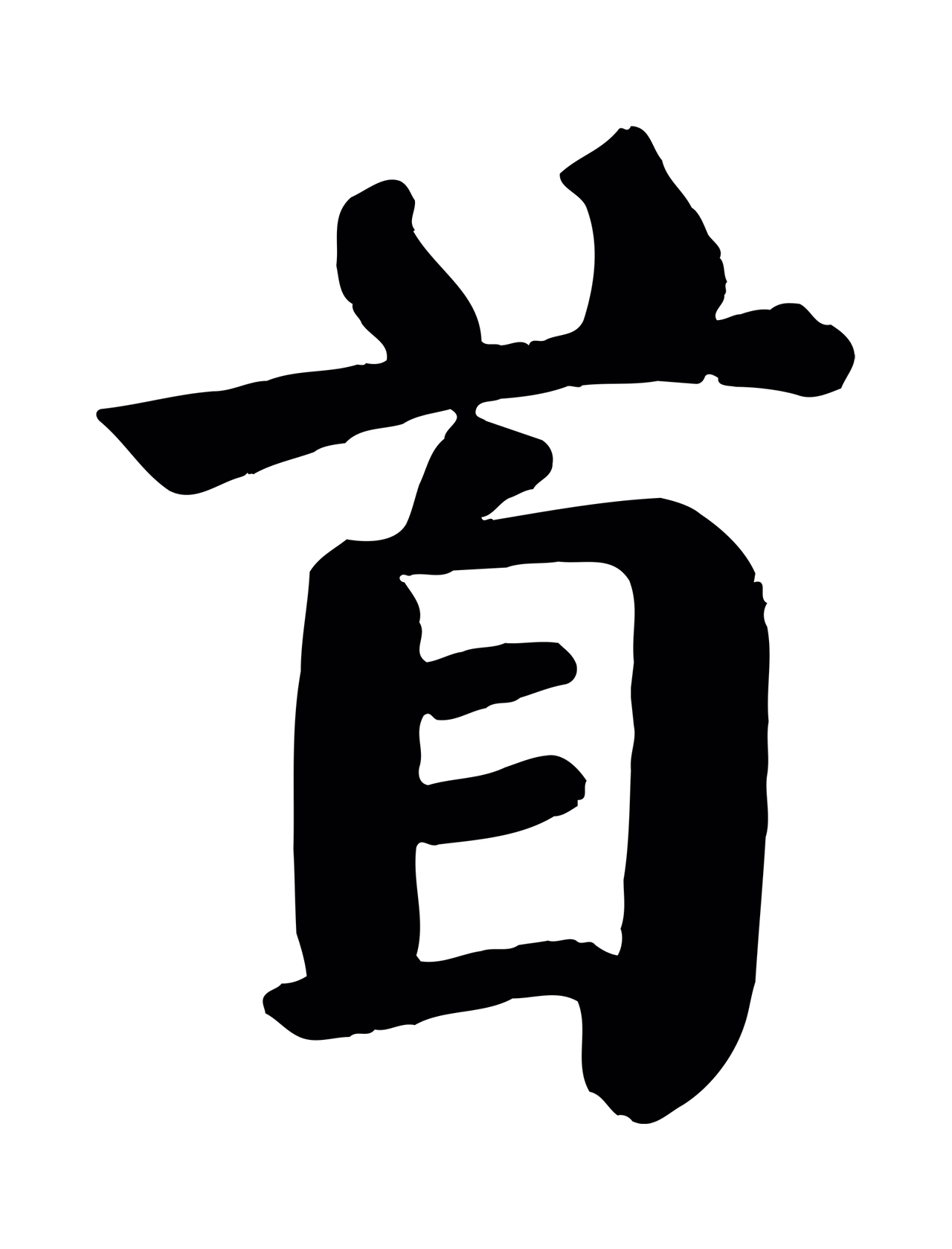 颜真卿「首」字书法图片