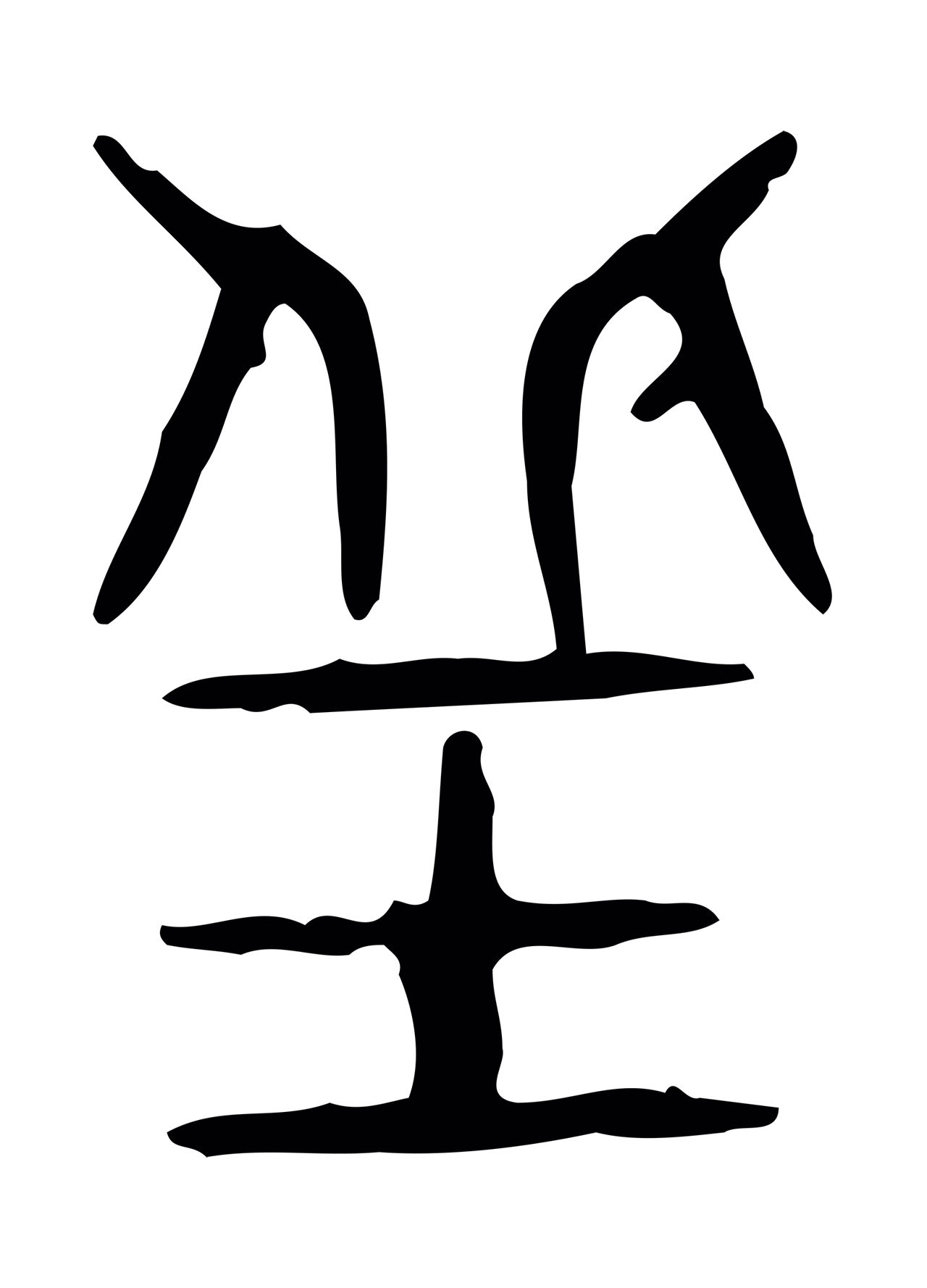 许慎说文小篆「丘」字篆书图片