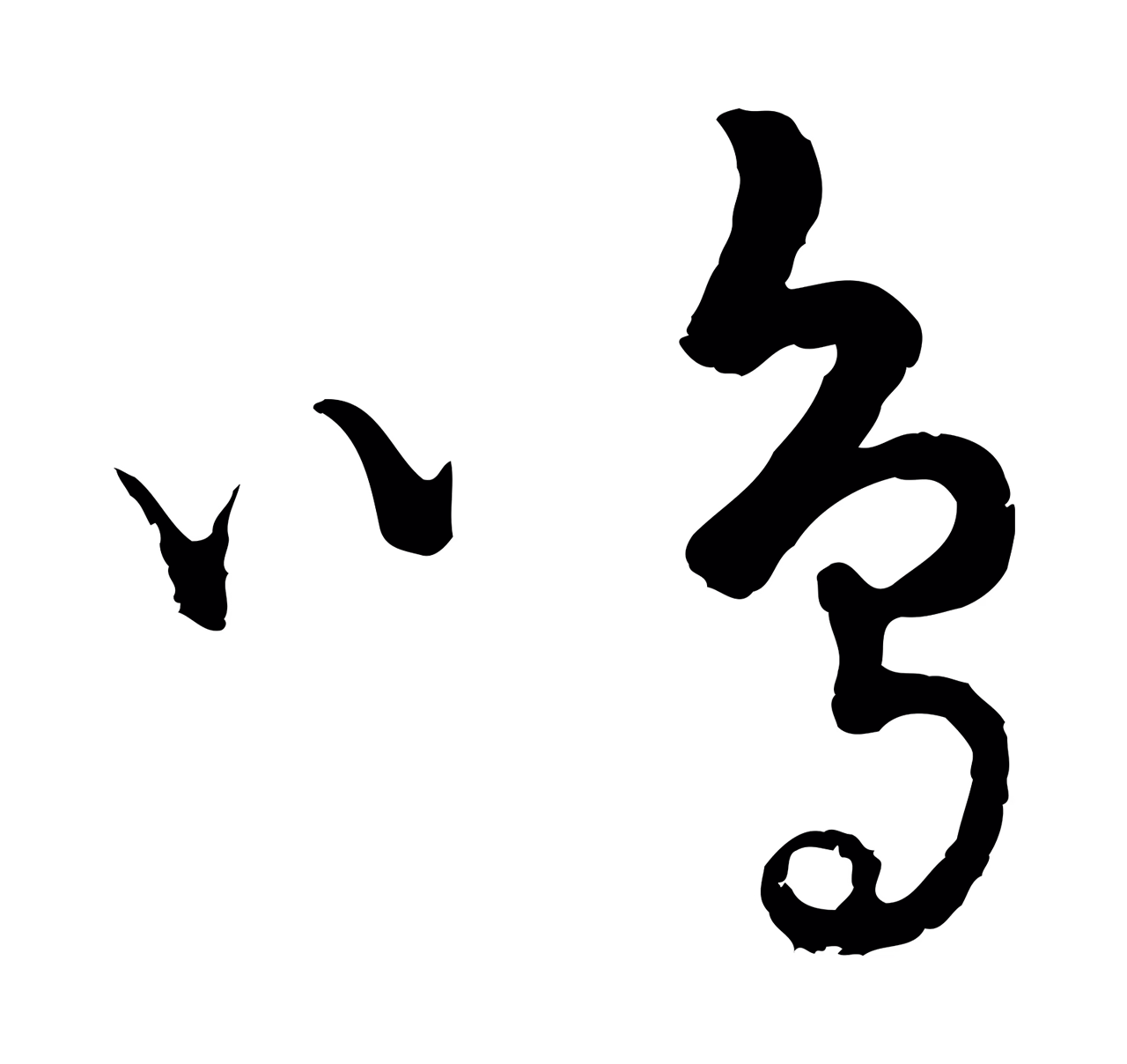 饶介「鳴」字书法图片