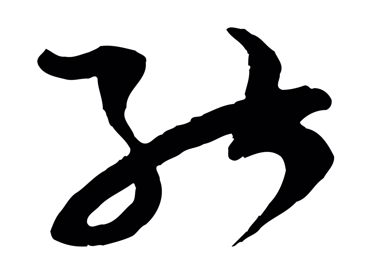 范成大「能」字书法图片