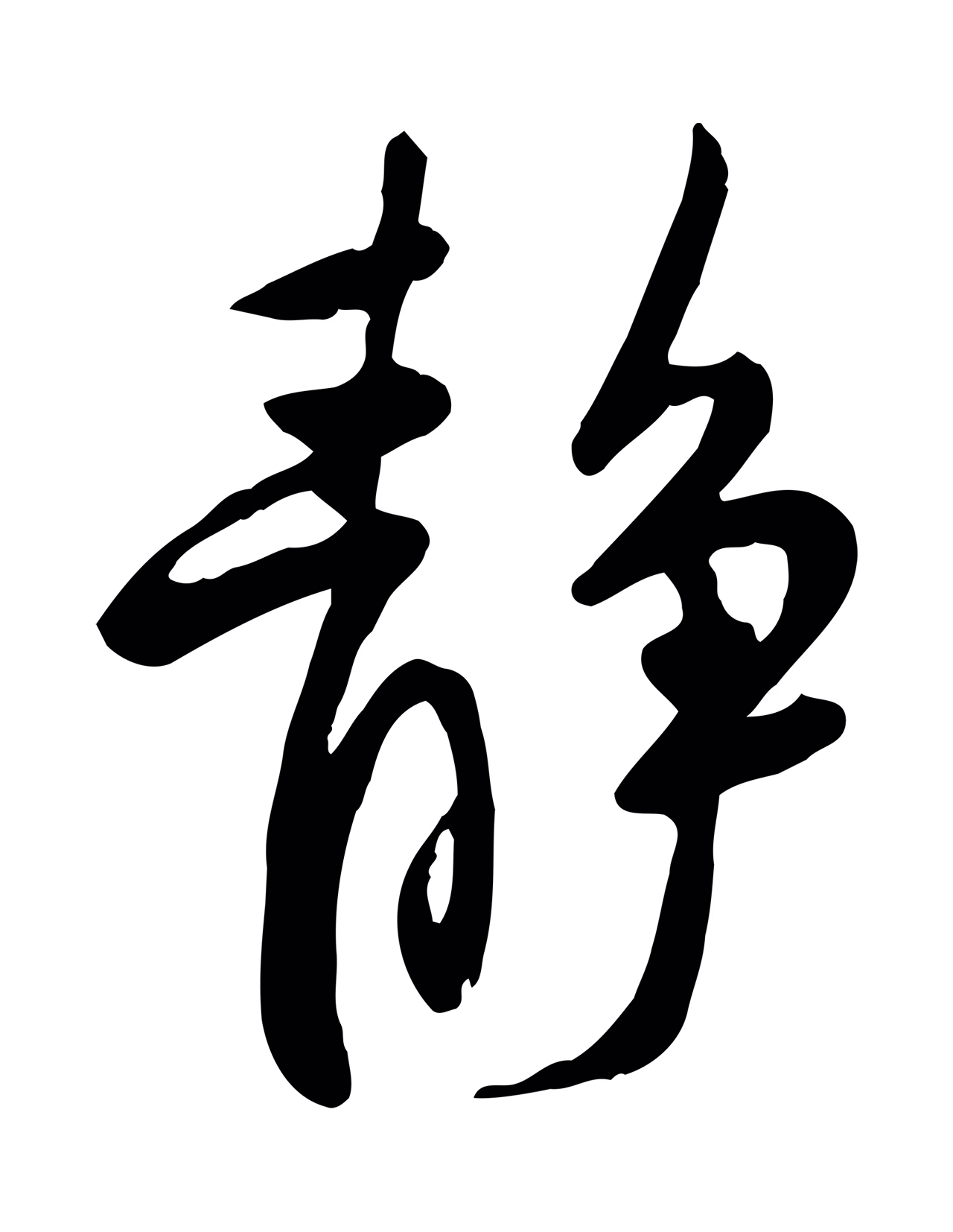 黄庭坚「靜」字书法图片