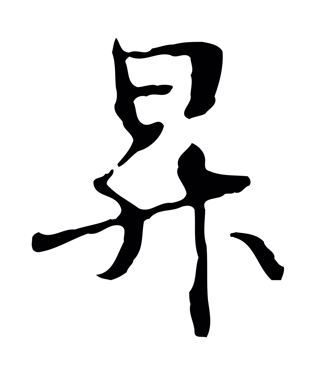 管道昇「昇」字书法图片