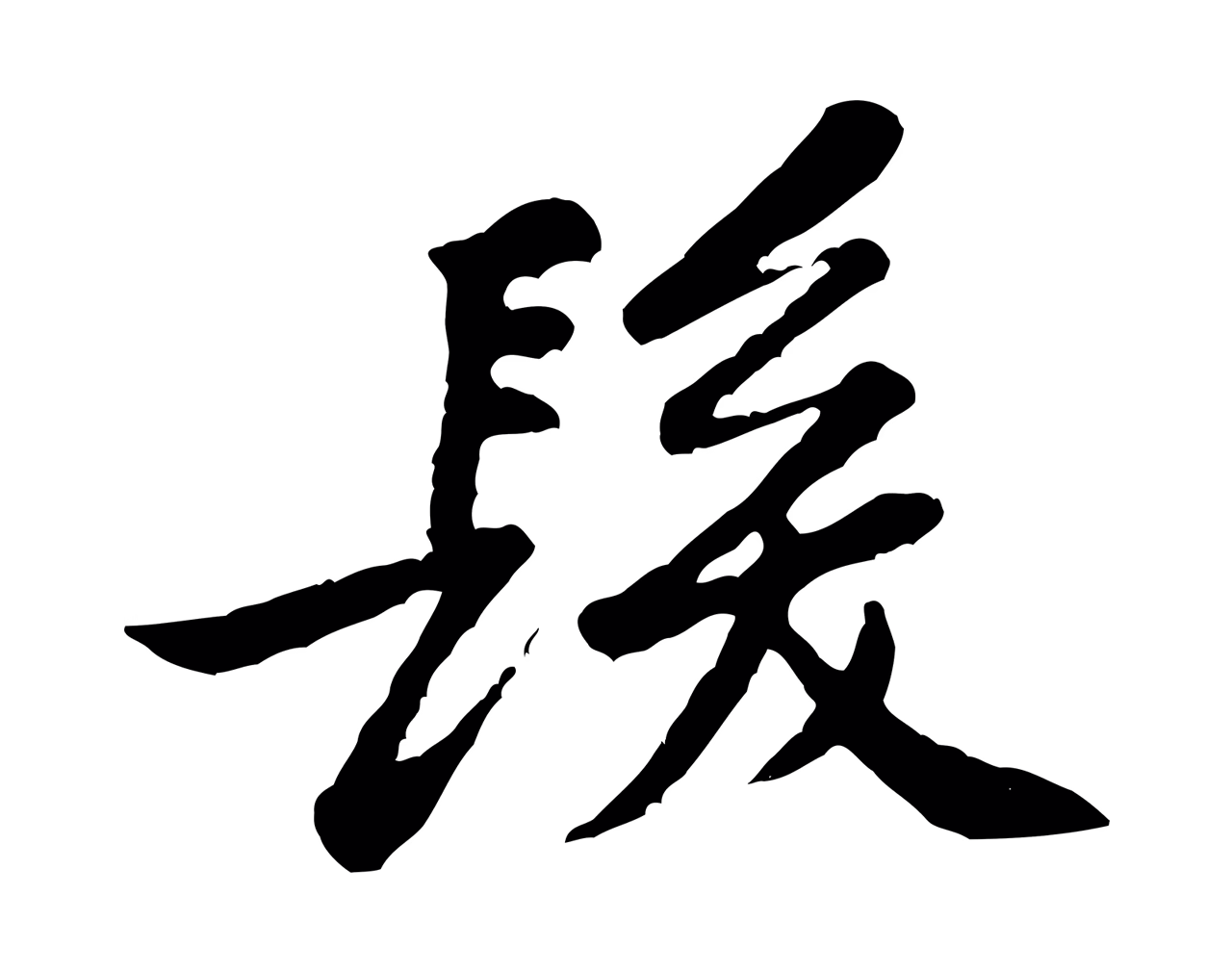 黄庭坚「髮」字书法图片